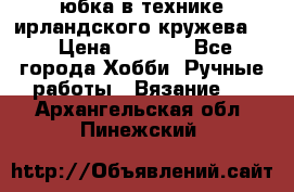 юбка в технике ирландского кружева.  › Цена ­ 5 000 - Все города Хобби. Ручные работы » Вязание   . Архангельская обл.,Пинежский 